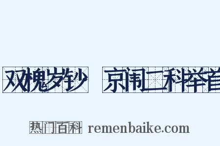 双槐岁钞·京闱二科举首是什么意思的图片